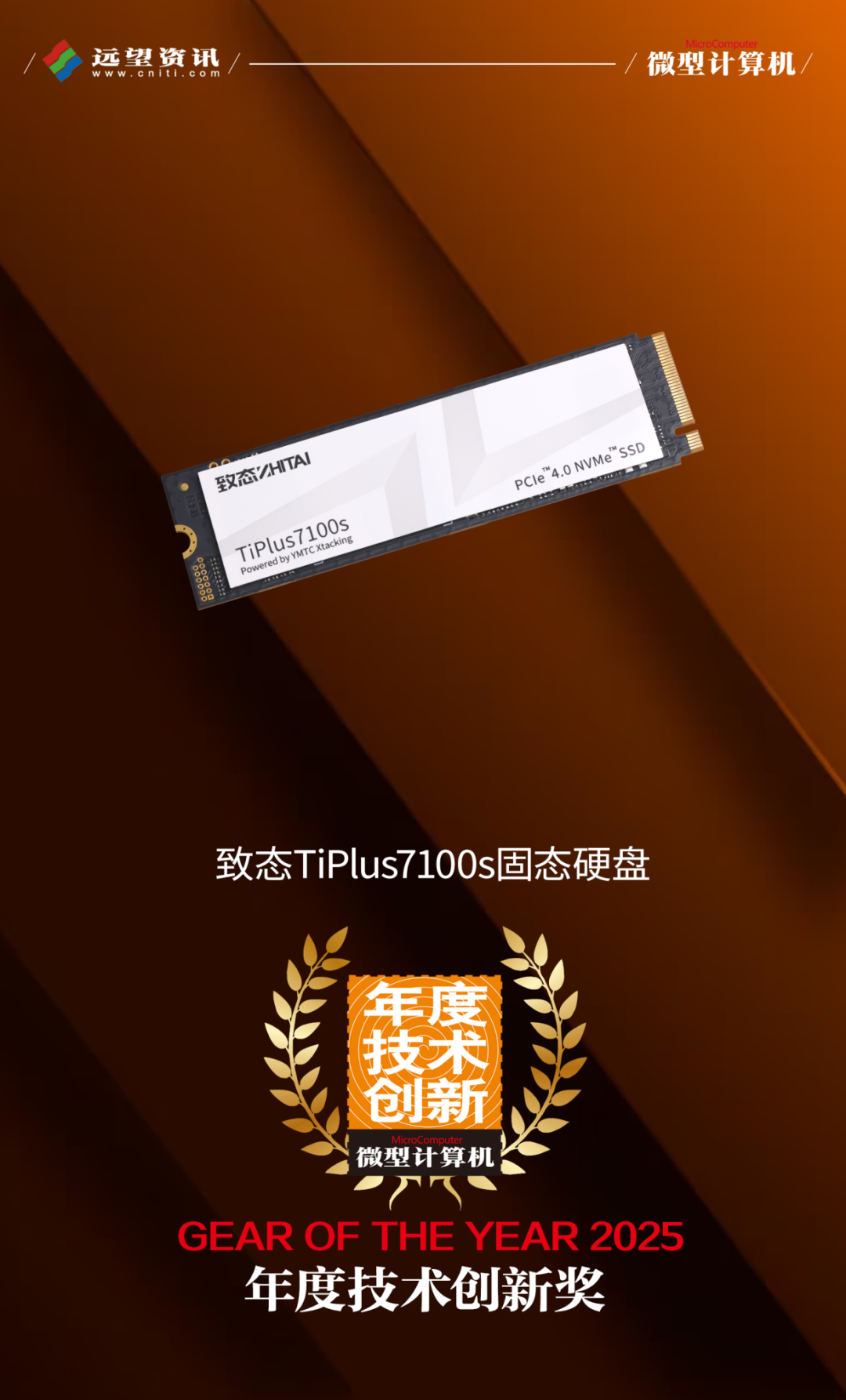 面面俱到！長江存儲、致態五款產品斬獲2025年度大獎