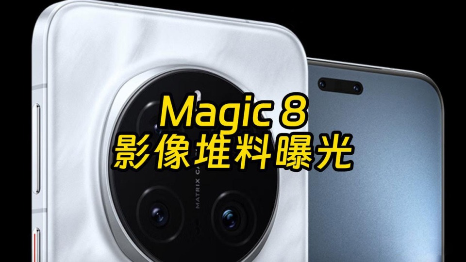 6.3英寸小直屏+两亿像素双潜望长焦 荣耀Magic8曝光，或10月发布