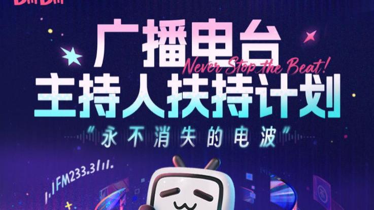 为推动视频播客，B站仍在继续招兵买马