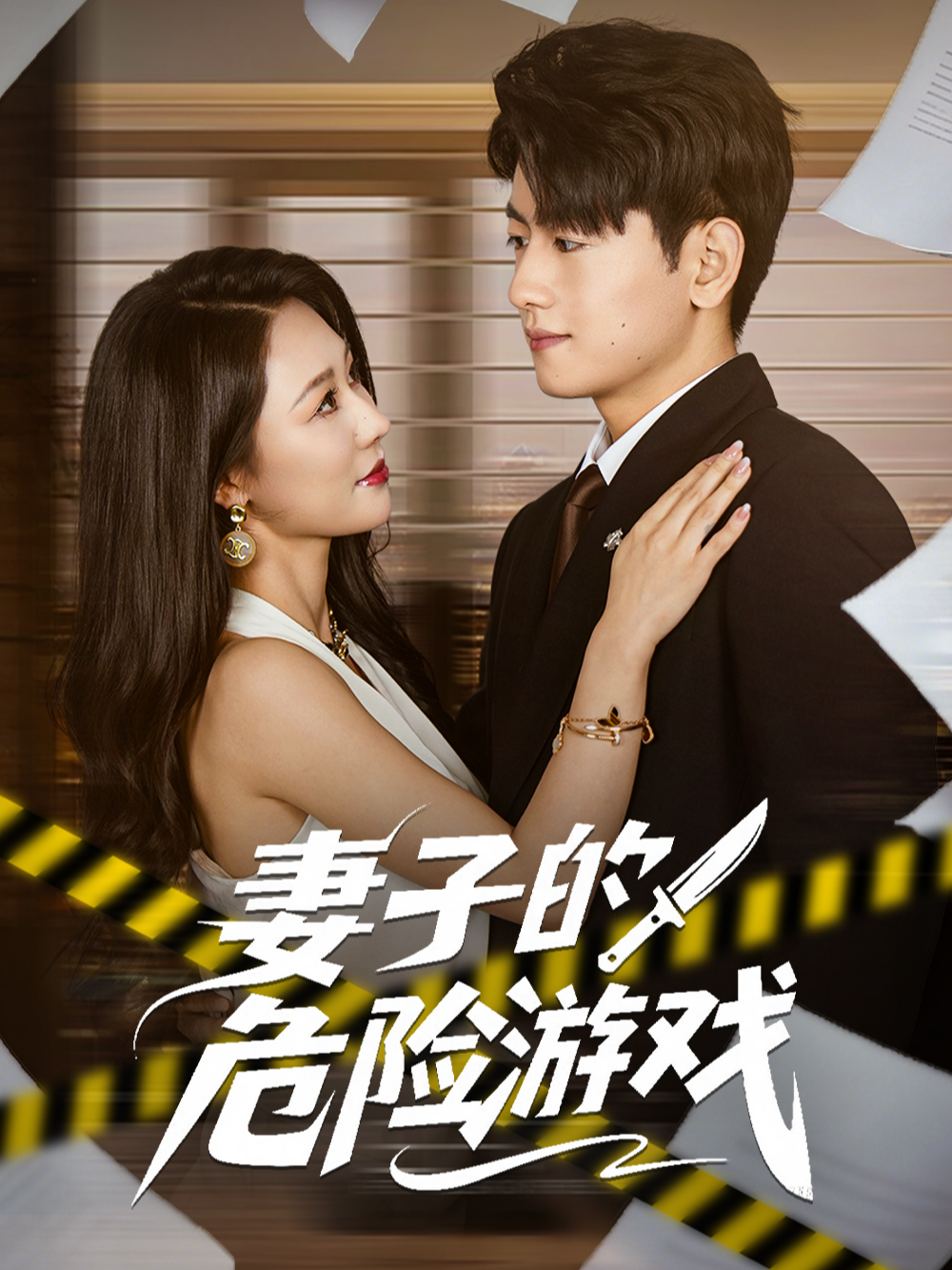 妻子的危险游戏