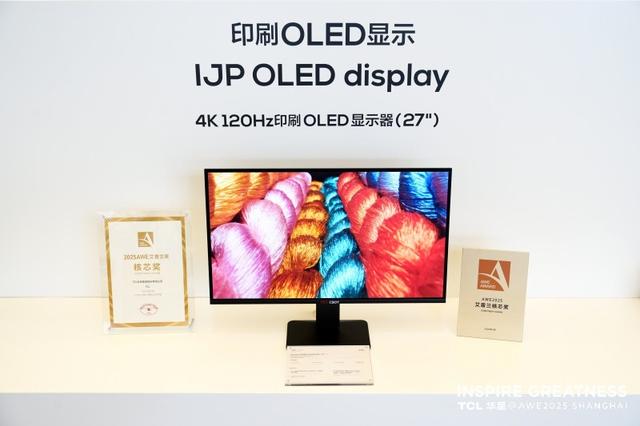 TCL华星“睛”艳亮相AWE2025“屏”实力开启家电及消费电子新视界