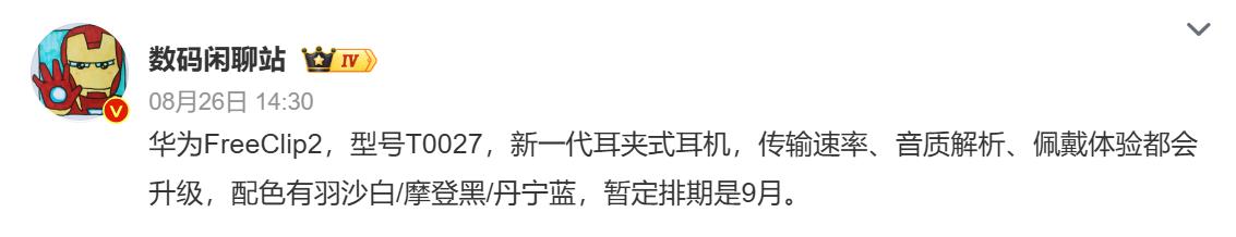 华为FreeClip2耳夹耳机官宣 9月24日正式发布