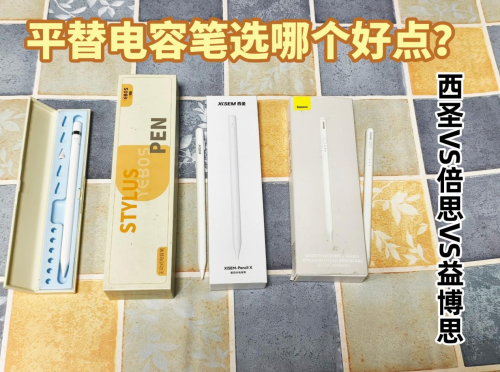 倍思電容筆怎么樣？實測西圣、倍思、益博思三大國產平替電容筆！