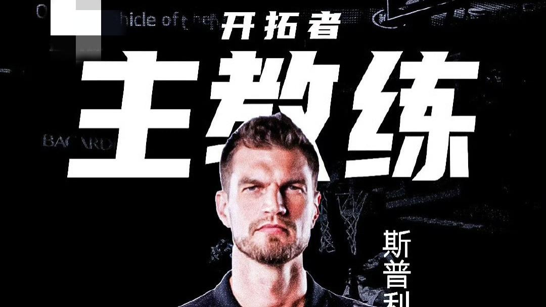 比卢普斯最高面临20年监禁，NBA勒令离职，开拓者更换主教练！
