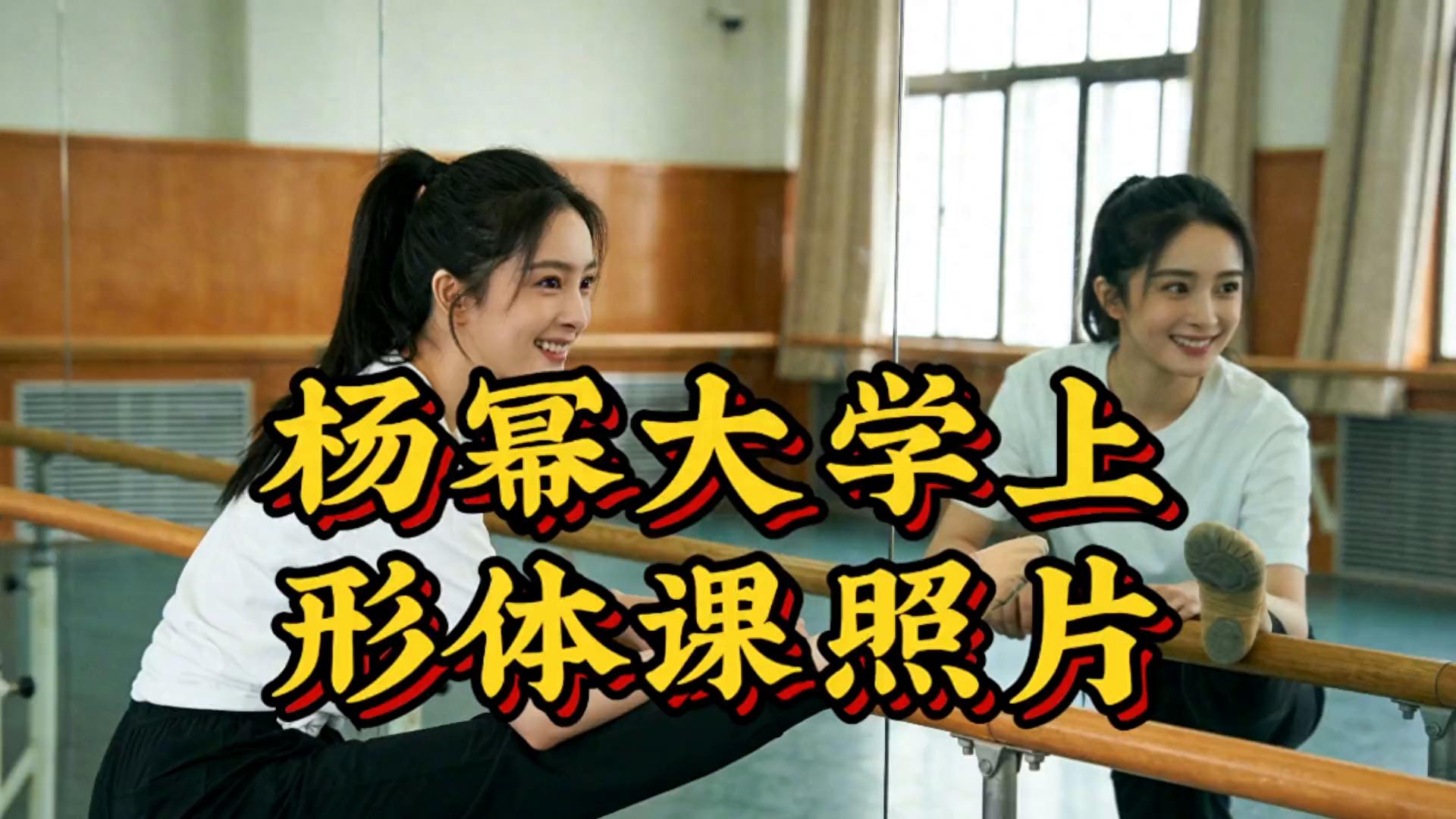 杨幂大学形体课精彩瞬间，元气满满！