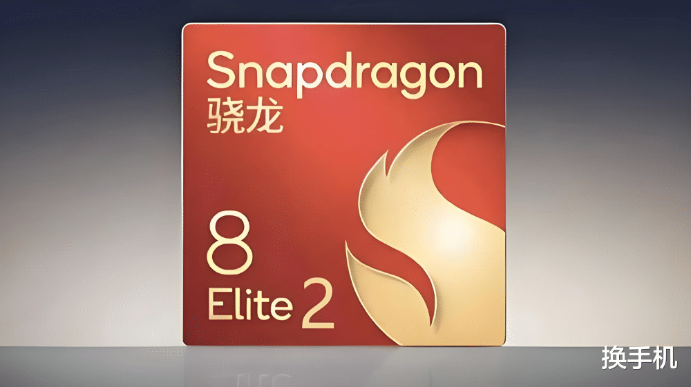 2nm更貴！驍龍8Elite3代工費暴漲，明年旗艦機或再度掀起漲價潮