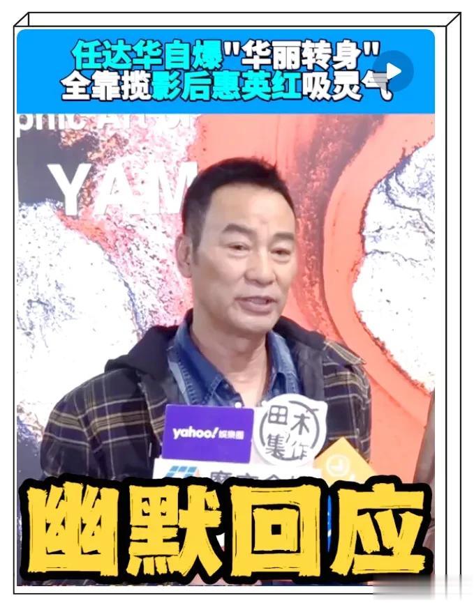 任达华与霍启刚、邵美琪同框，回应活动上摔倒，称多亏影后惠英红