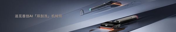追觅T60 Ultra与H60 Ultra亮相,洗地机迈入“AI双机械臂时代”