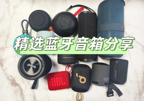 什么牌子的蓝牙音箱音质效果最好？蓝牙音箱十大品牌排行榜分享！