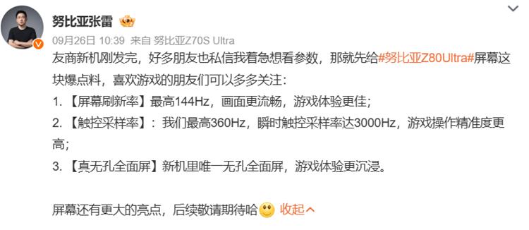 新屏下攝像頭手機！努比亞Z80 Ultra曝光，第五代驍龍8至尊版芯片