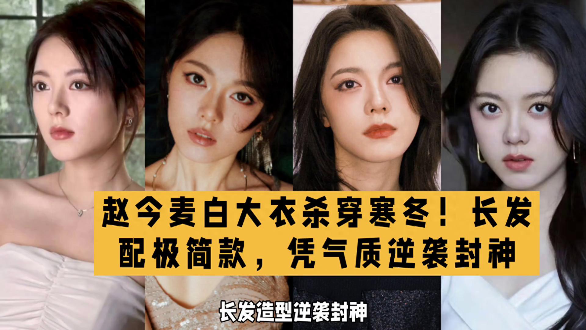 赵今麦新造型惊艳出圈！长发+白大衣，打破优雅风质疑