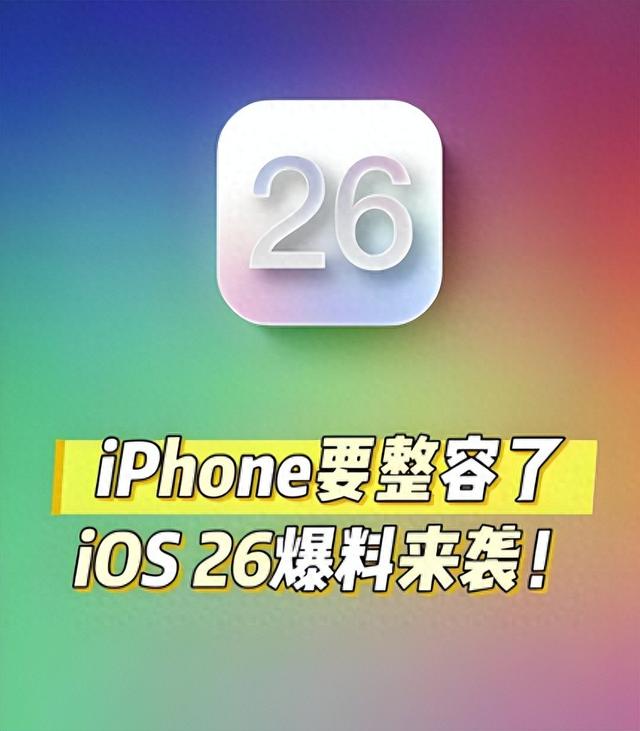 iOS 26修正3个隐藏优化，让手机多战3年！续航重点优化