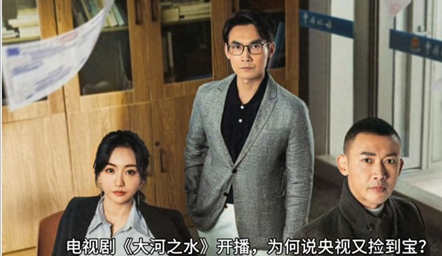 看了《大河之水》首播，发现有的明星过气不是没原因，根本带不动