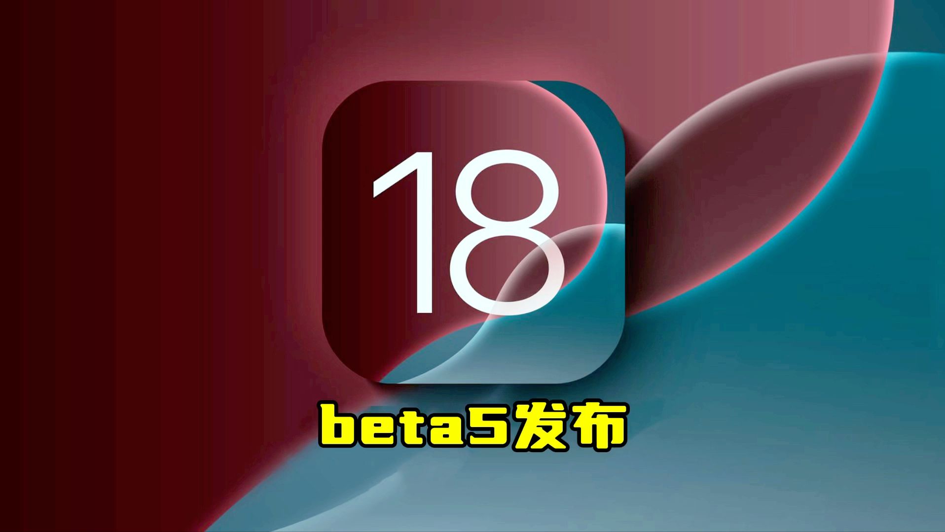 蘋果推出iOS 18.5首個開發(fā)者測試版，新增六個新功能變化