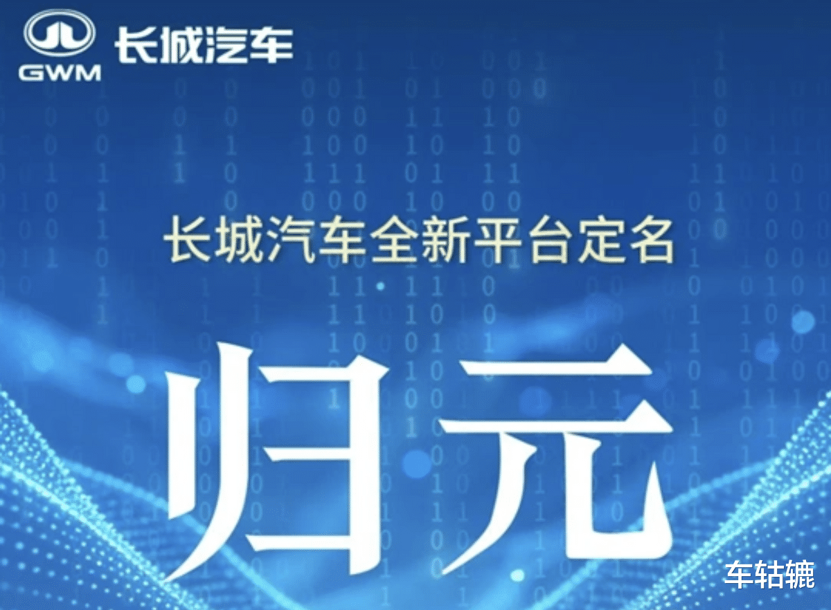 一台车可承载五动力，长城“归元”靠啥改写汽车平台游戏规则？