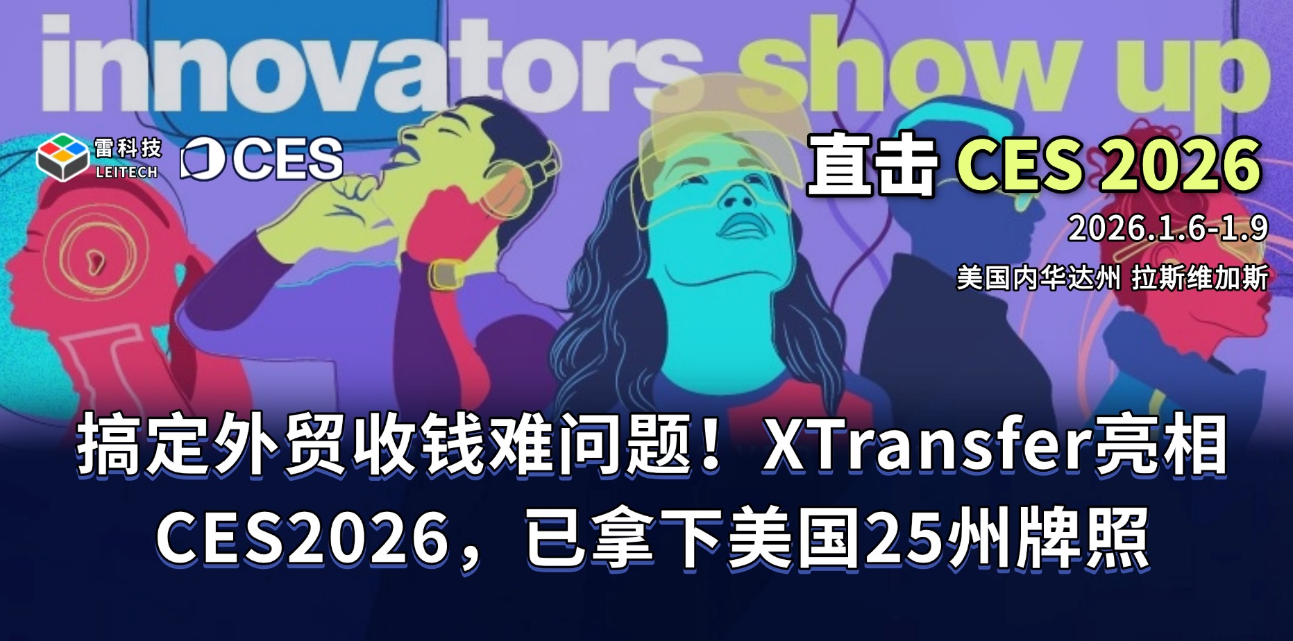 鋪好中國企業出海路，XTransfer CES2026首秀，破解跨境收款難題