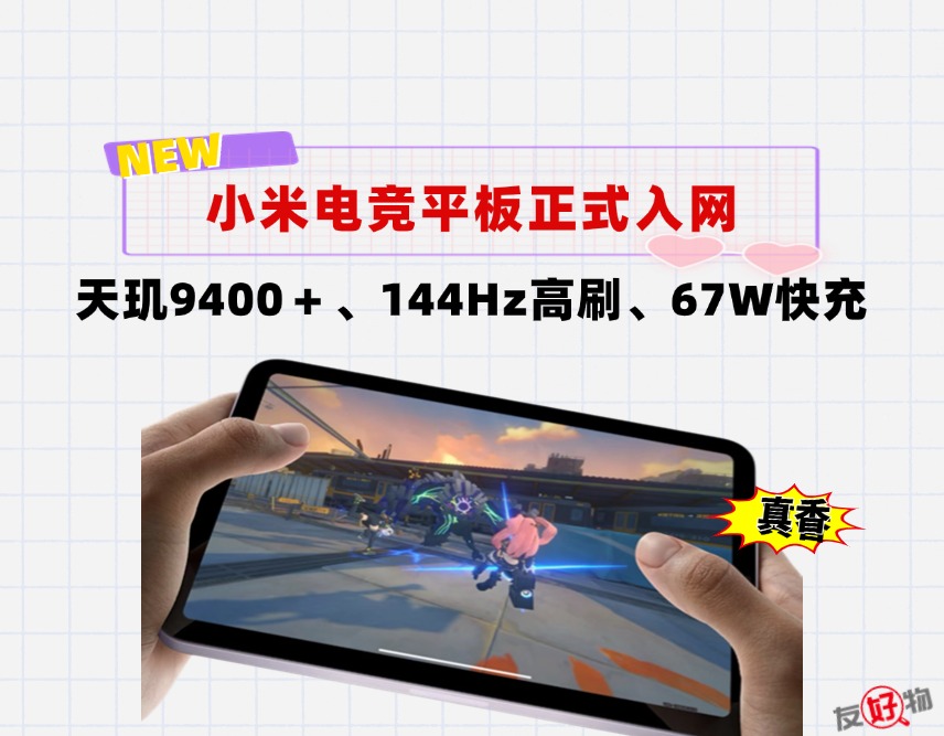 剛剛！紅米電競平板正式入網：天璣9400pls＋144Hz高刷＋67W快充