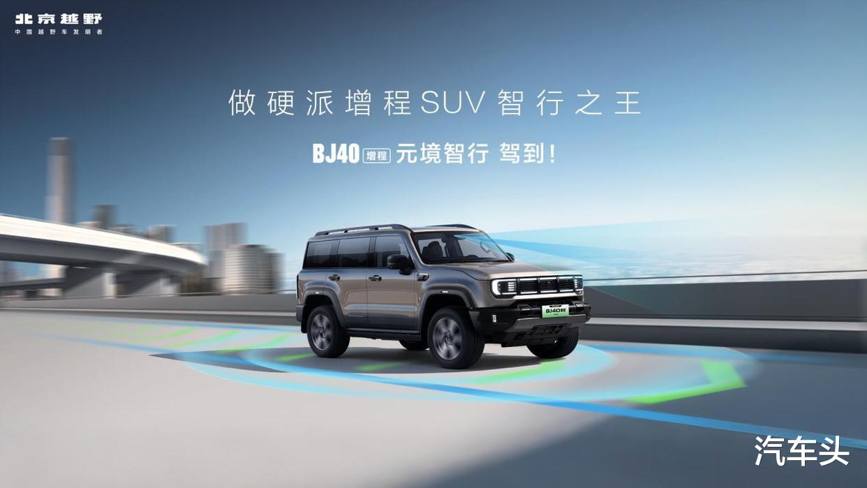 限时焕新价19.48万元，BJ40增程元境智行版正式上市