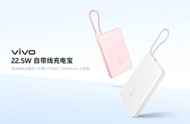 99元預定！3C認證出行，vivo推出22.5W自帶線充電寶