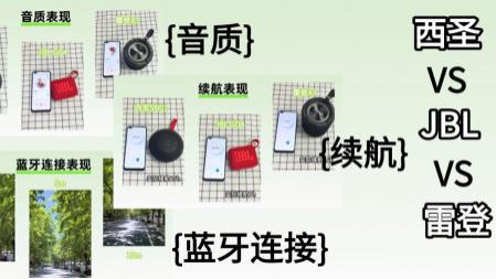 蓝牙音箱哪个牌子音质最好？西圣、JBL、雷登蓝牙音箱测评分享！
