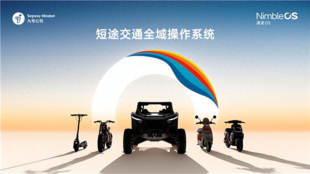 九號公司發布凌波OS：兩輪車也有了自己的“操作系統”
