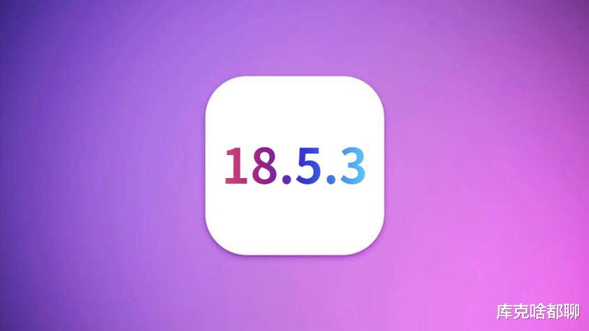 蘋果發布iOS18.5.3，省電絲滑，信號表現完美，推薦升級