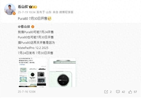 華為Pura 80標準版將于7月30日開售：麒麟9系走量旗艦