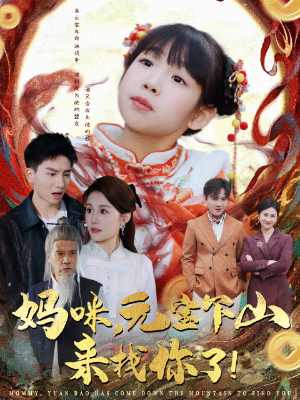 妈咪，元宝下山来找你了！