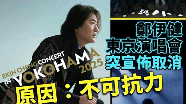 郑伊健日本演唱会取消？主办方：因不可抗力因素，将公布退票安排