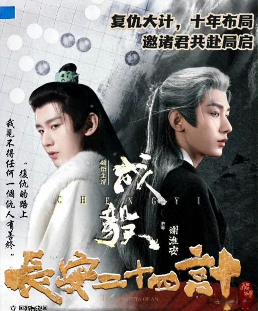 成毅《长安二十四计》空降总冠名!爆款剧+顶流号召力双向封神