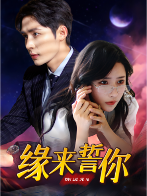 缘来誓你