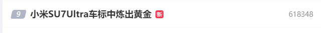 小米SU7车标真含黄金？平替热卖背后，是创意还是侵权？