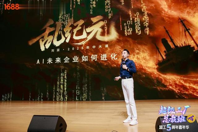 1688超级工厂总裁班五周年嘉年华：冯仑讲“做久的智慧”，刘润说“AI演进”