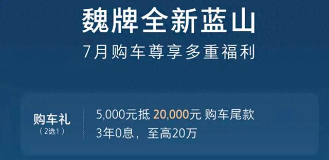 长城宣布，魏牌全新蓝山降价，能否增加销量？