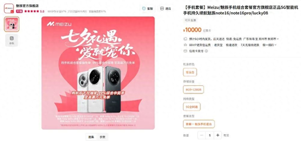 仅售一万元:魅族“七夕”套装上架,内含六部手机