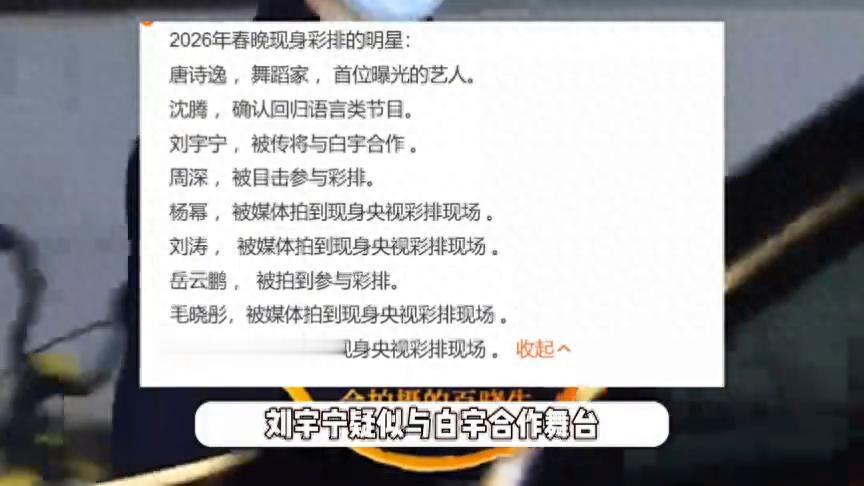 网传春晚彩排名单曝光,沈腾确认回归语言类节目,杨幂周深...