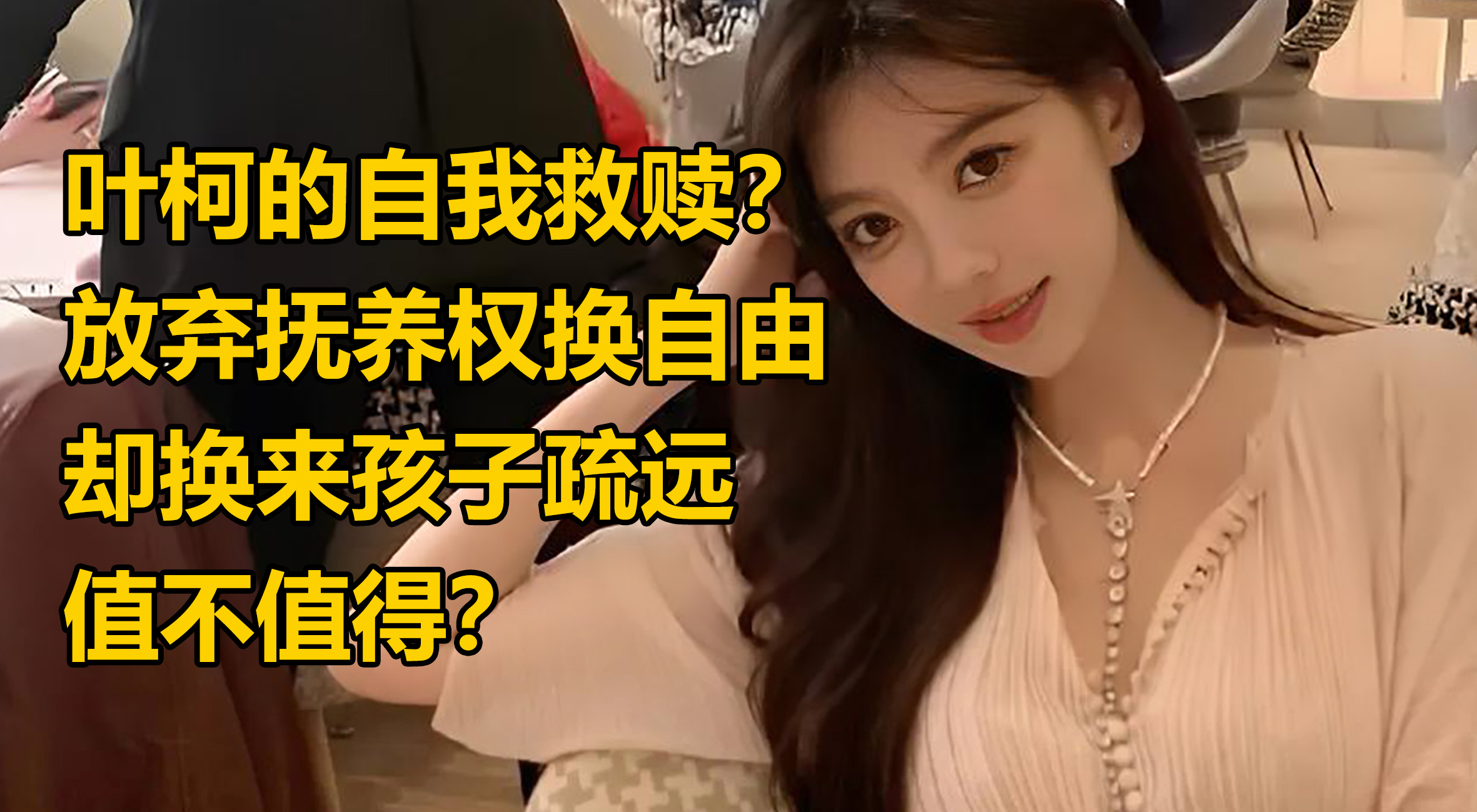 叶柯的自我救赎?放弃抚养权换自由,却换来孩子疏远,值不值得?