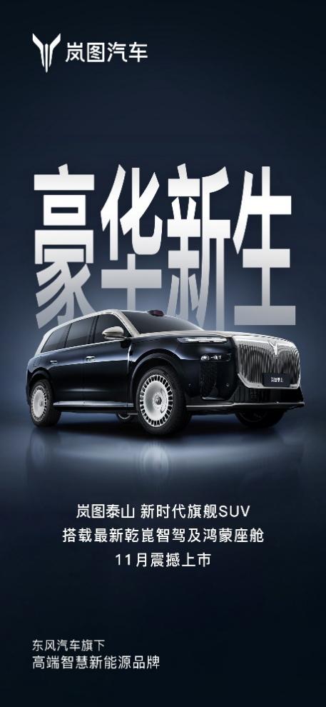 岚图泰山11月携华为超500线激光雷达震撼登场，重塑豪华SUV格局