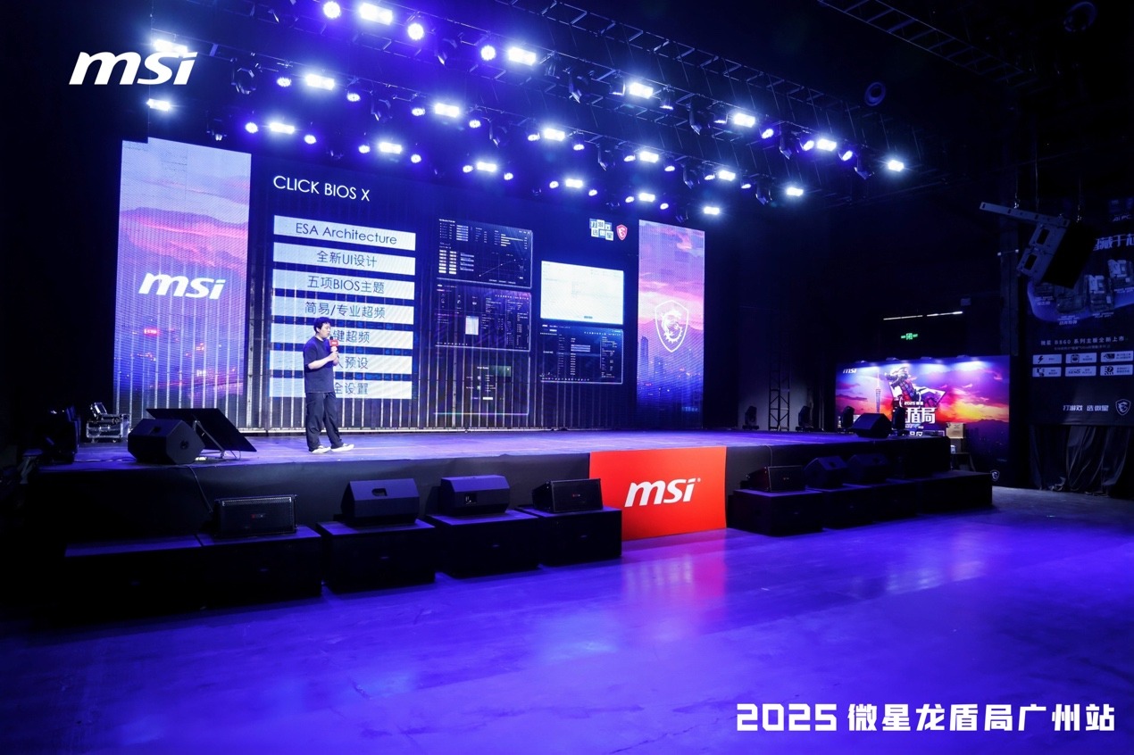 2025微星龍盾局廣州站技術沙龍：全系硬核產品燃炸羊城熱情