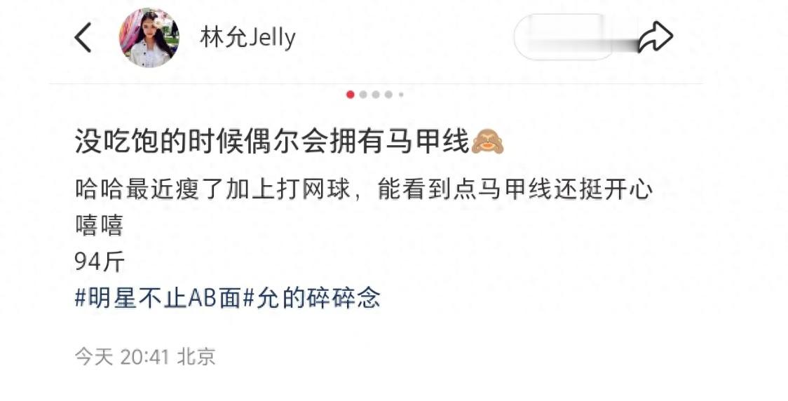 林允自曝当前体重94斤,穿背心秀马甲线,锁骨窝能放鸡蛋又瘦又美