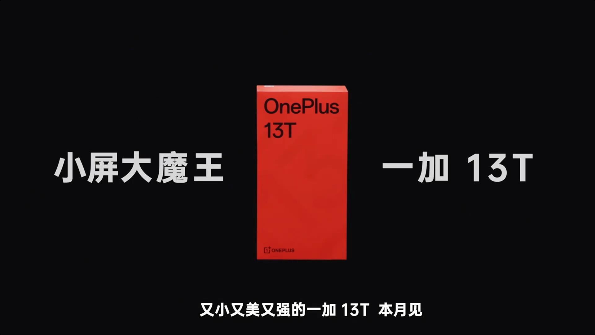 6.31英寸+6200mAh+185克，一加13T稳了