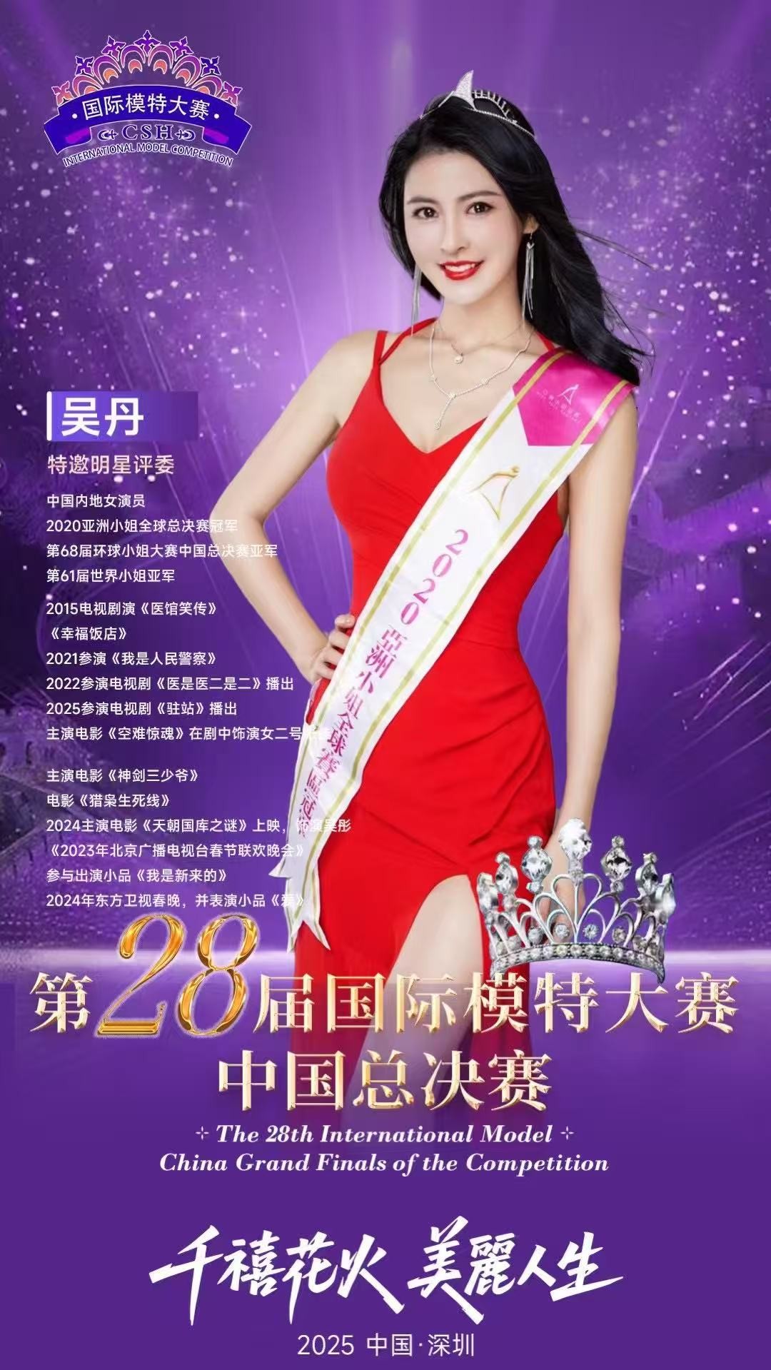 吴丹担任第28届国际模特大赛中国总决赛明星评委