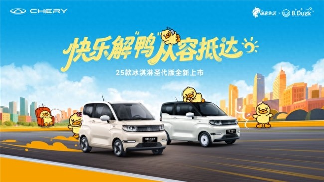 奇瑞25款冰淇淋圣代版上市，1.69万起的超值价让人破防