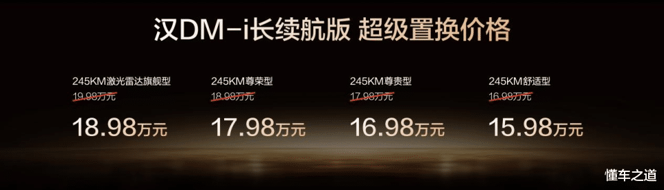 比亚迪汉长续航版，置换价售16.98万起，有插混和纯电
