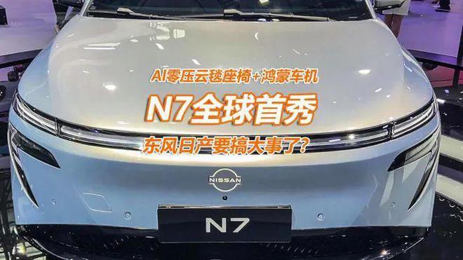 ?日产“想通了”！标配AI零压“大沙发”，续航600km，剑指小米SU7