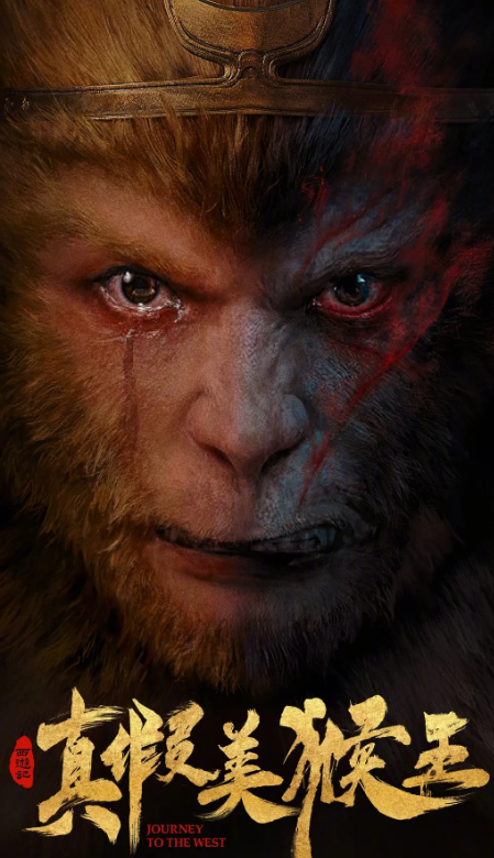 六小龄童新片《真假美猴王》要来了,观众很期待,预计票房100亿