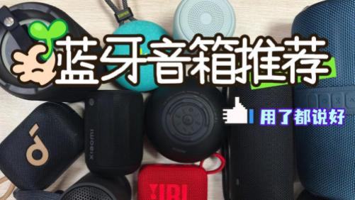 藍牙音箱哪個牌子音質最好？10大藍牙音箱測評巔峰對決，新手必看