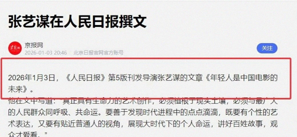人民日报提到张艺谋,话不重,分量沉,整个导演圈瞬间安静了