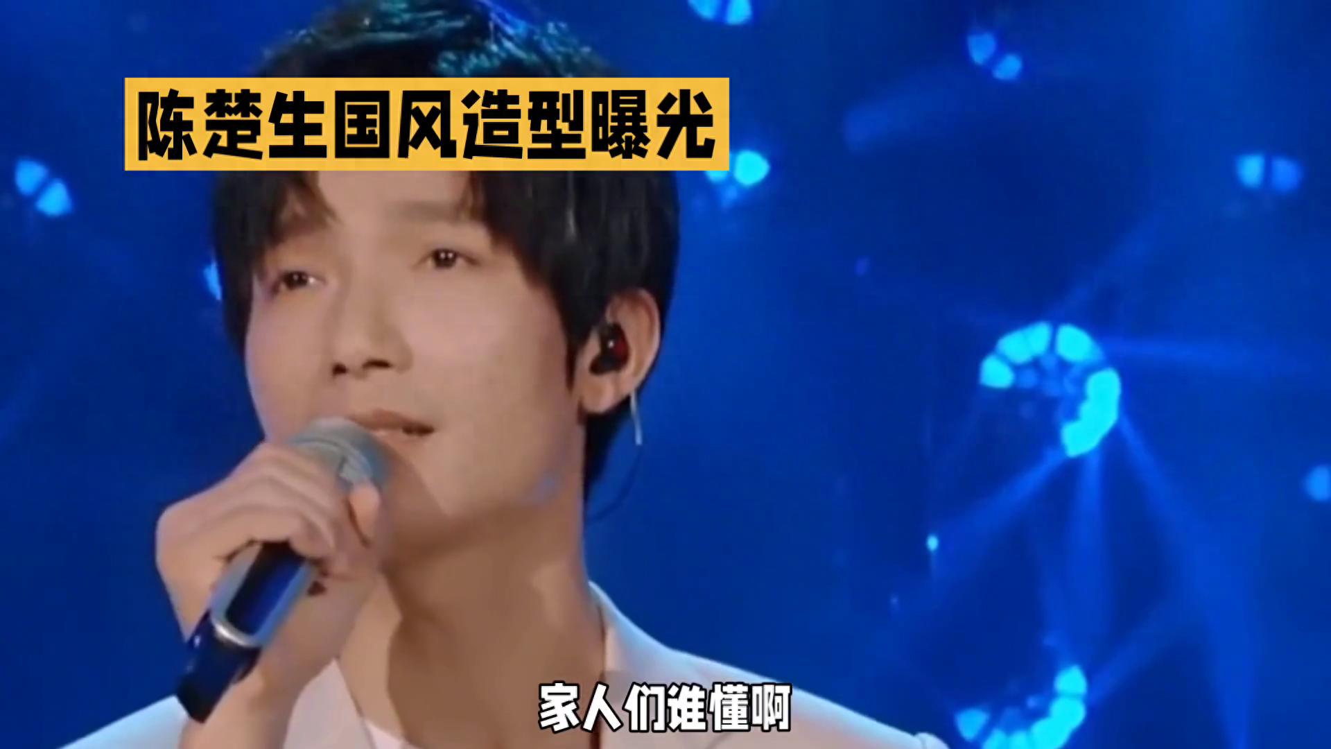 陈楚生国风造型