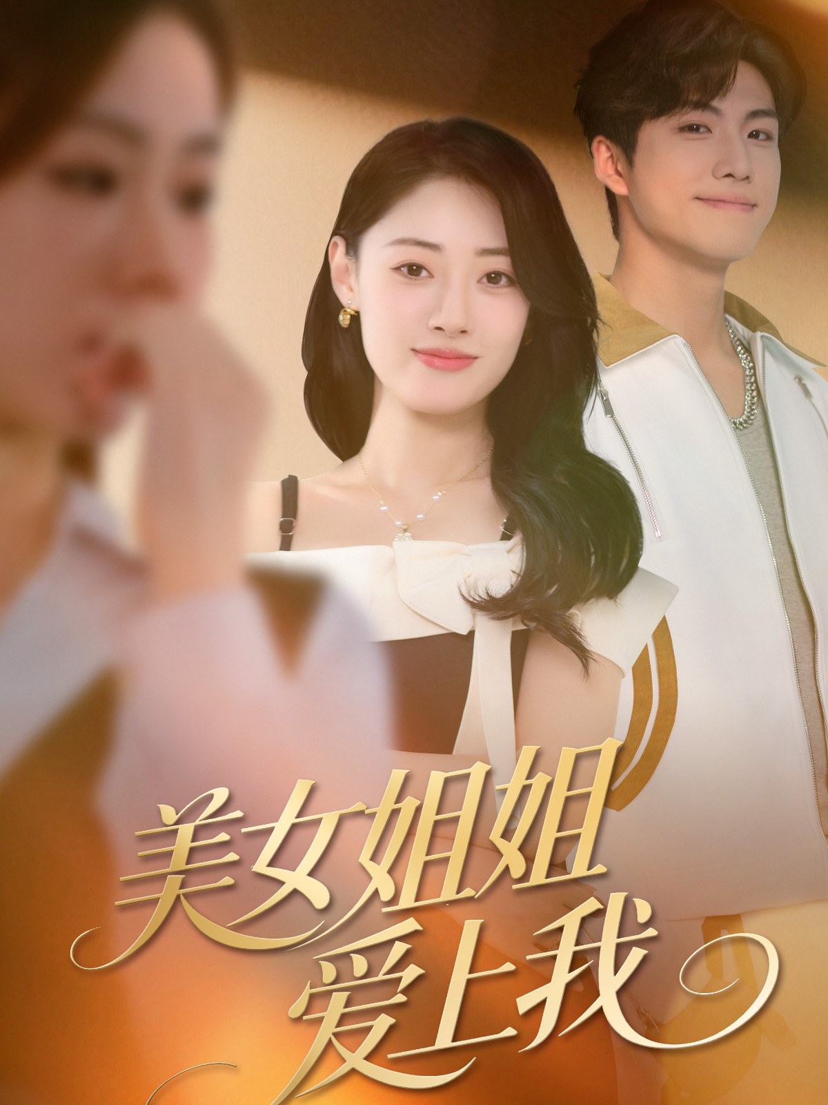 美女姐姐爱上我